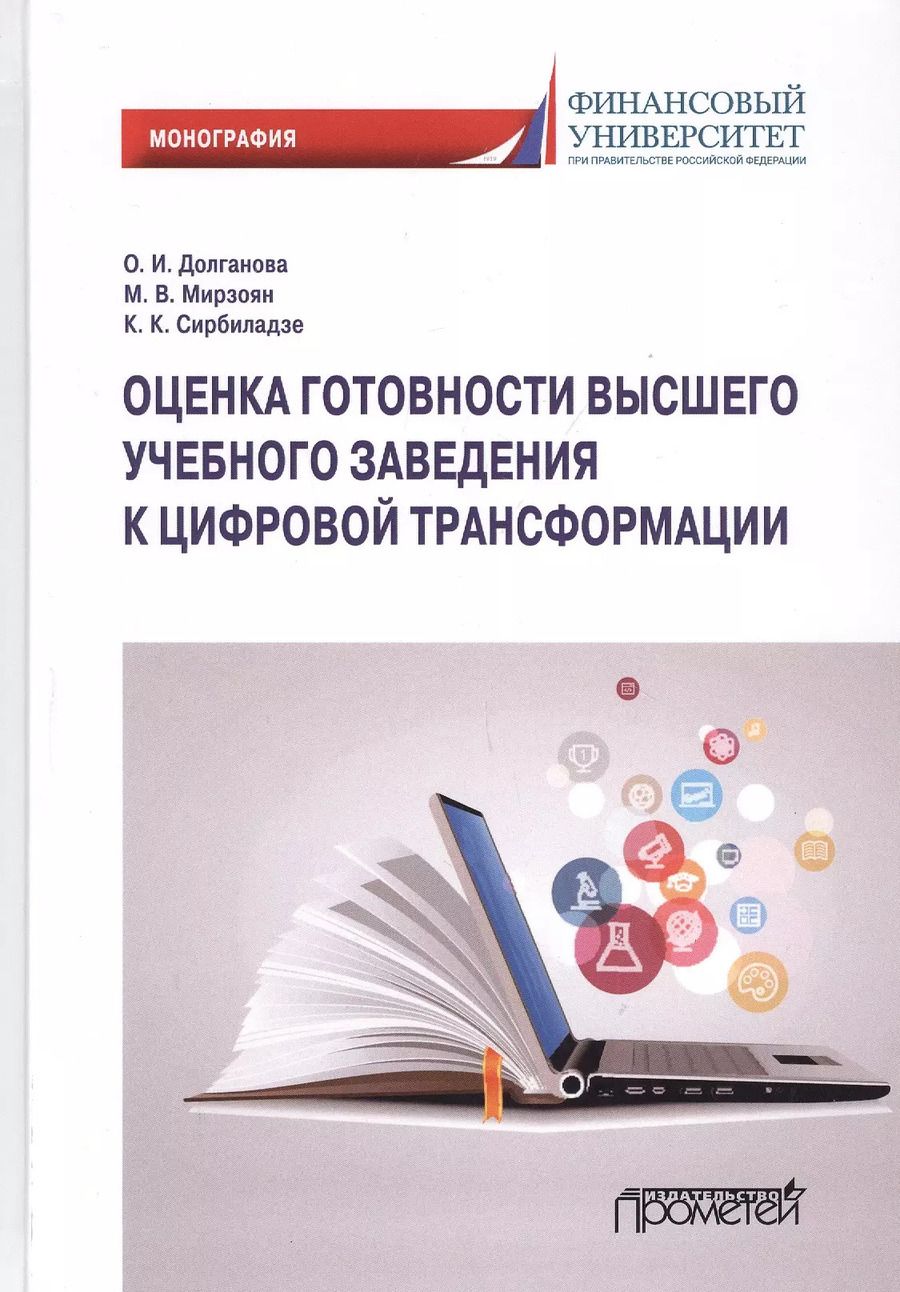 Обложка книги "Ольга Долганова: Оценка готовности высшего учебного заведения к цифровой трансформации: Монография"