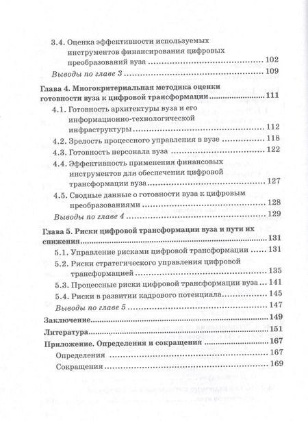 Фотография книги "Ольга Долганова: Оценка готовности высшего учебного заведения к цифровой трансформации: Монография"