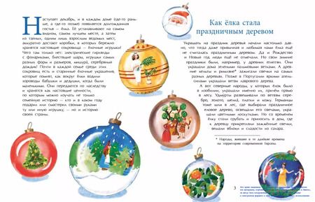 Фотография книги "Ольга Дворнякова: История новогодних игрушек"