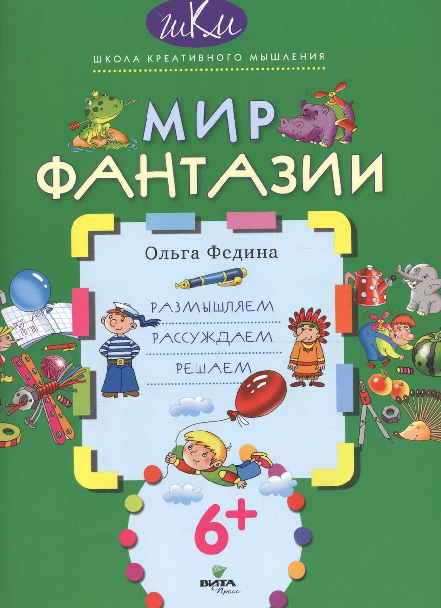 Обложка книги "Ольга Федина: Мир фантазии. Размышляем, рассуждаем, решаем"