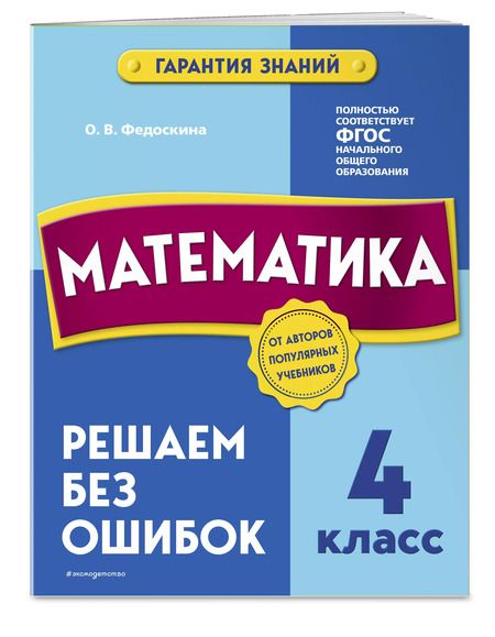 Фотография книги "Ольга Федоскина: Математика. 4 класс.Решаем без ошибок"