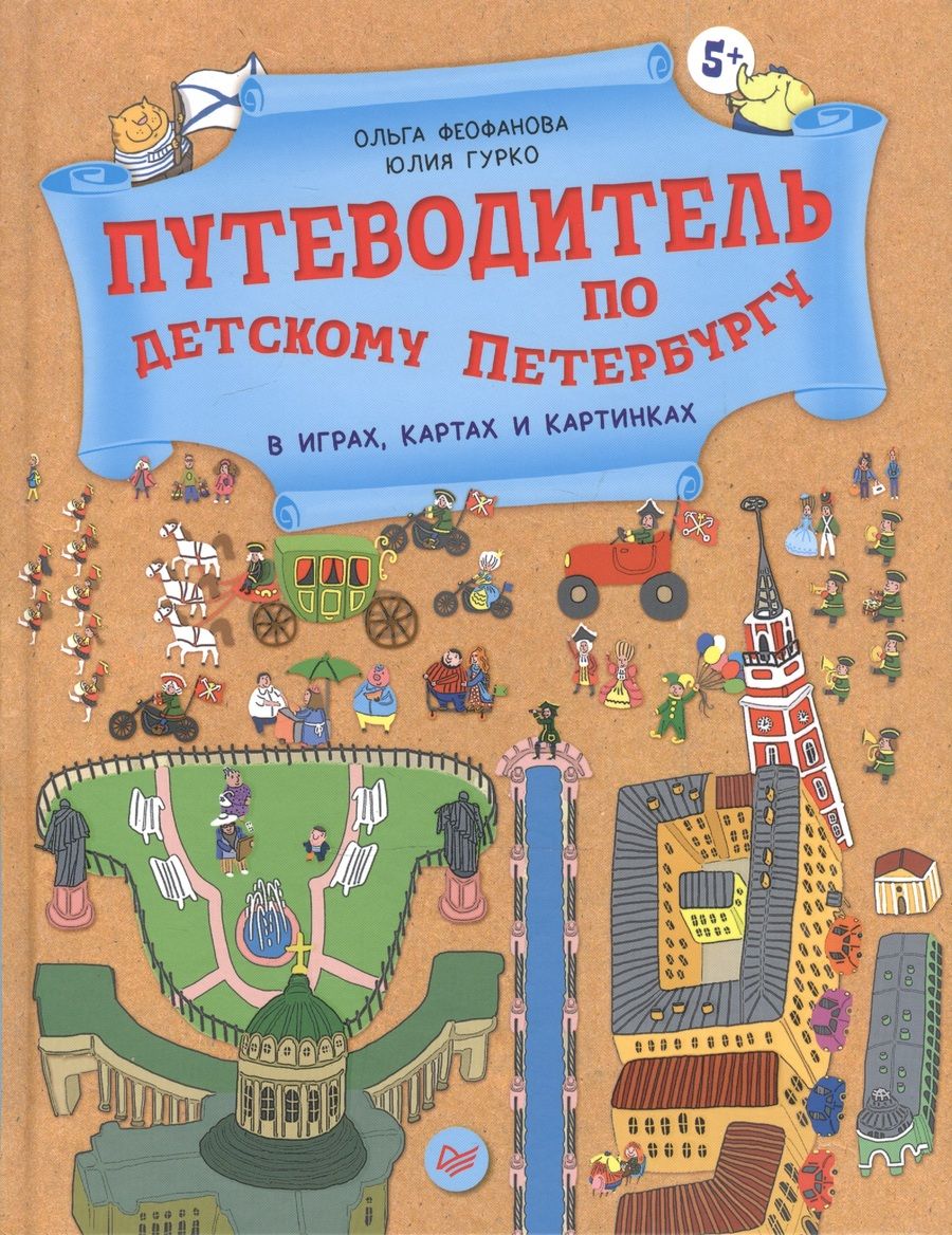 Обложка книги "Ольга Феофанова: Путеводитель по детскому Петербургу в играх, картах и картинках 5+"