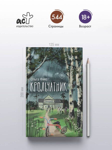 Фотография книги "Ольга Фикс: Крольчатник"