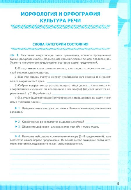 Фотография книги "Ольга Фокина: Русский язык. 7 класс. Рабочая тетрадь к учебнику М. Т. Баранова и др. Часть 2. ФГОС"