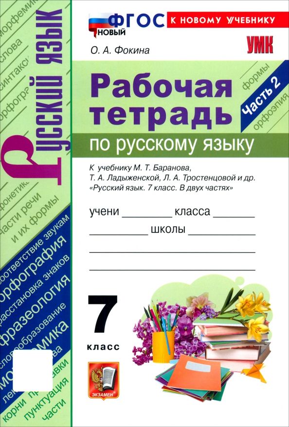 Обложка книги "Ольга Фокина: Русский язык. 7 класс. Рабочая тетрадь к учебнику М. Т. Баранова, Т. А. Ладыженской и др. Часть 2"