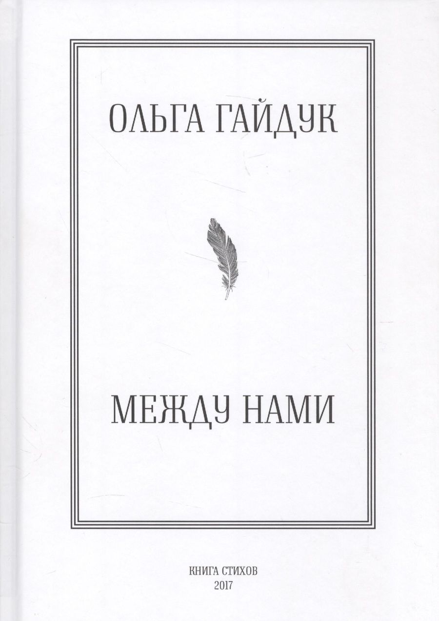 Обложка книги "Ольга Гайдук: Между нами"