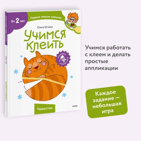 Фотография книги "Ольга Гатчина: Учимся клеить (Чевостик)"