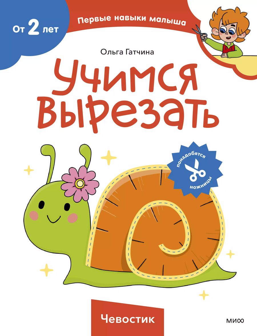 Обложка книги "Ольга Гатчина: Учимся вырезать (Чевостик)"