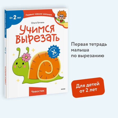 Фотография книги "Ольга Гатчина: Учимся вырезать (Чевостик)"