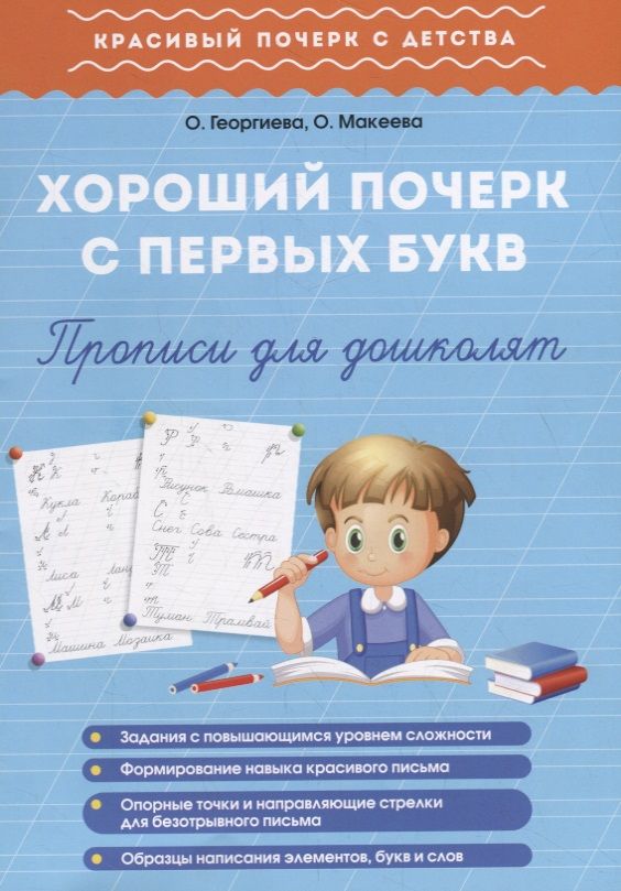 Обложка книги "Ольга Георгиева: Хороший почерк с первых букв. Прописи для дошколят"