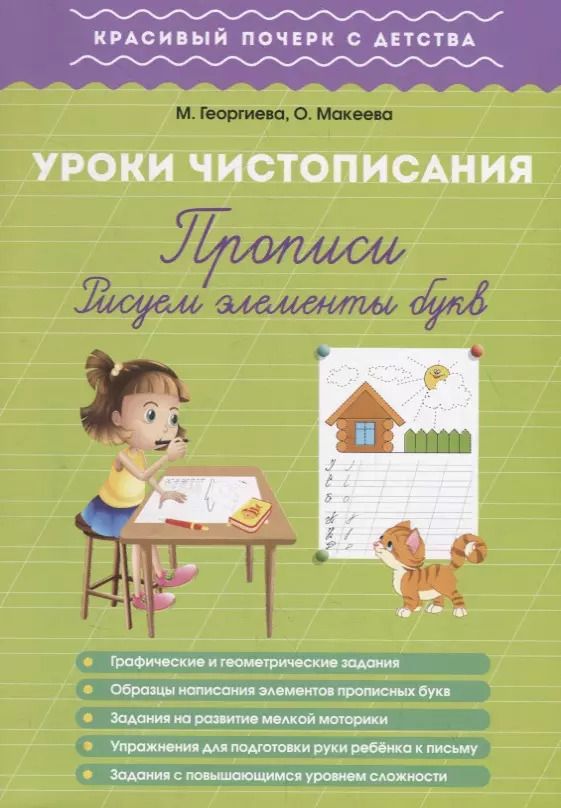 Обложка книги "Ольга Георгиева: Урок чистописания. Прописи. Рисуем элементы букв"