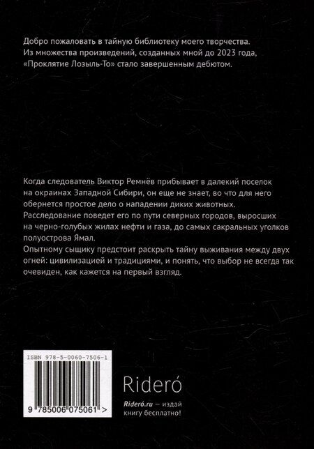 Фотография книги "Ольга Голенских: Проклятие Лозыль-То"