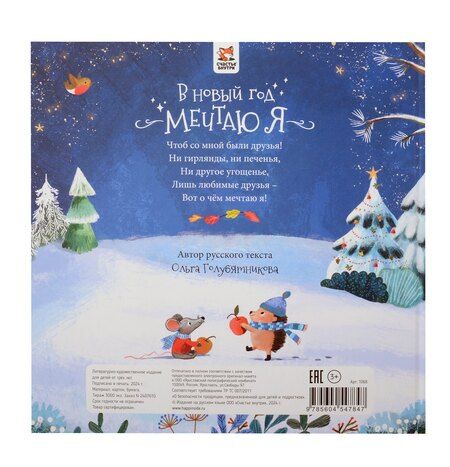 Фотография книги "Ольга Голубятникова: Книга-Сказка "В Новый год мечтаю я""