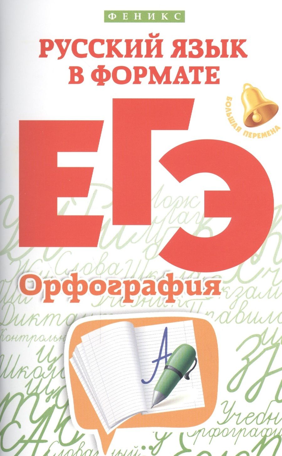 Обложка книги "Ольга Горбацевич: Русский язык в формате ЕГЭ.Орфография"