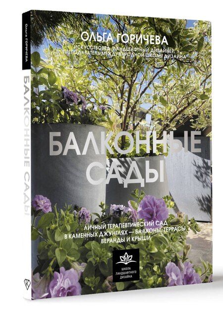 Фотография книги "Ольга Горичева: Балконные сады. Личный терапевтический сад в каменных джунглях - балконы, террасы, веранды и крыши"