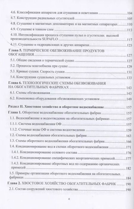 Фотография книги "Ольга Горлова: Обезвоживание продуктов обогащения и оборотное водоснабжение обогатительных фабрик"