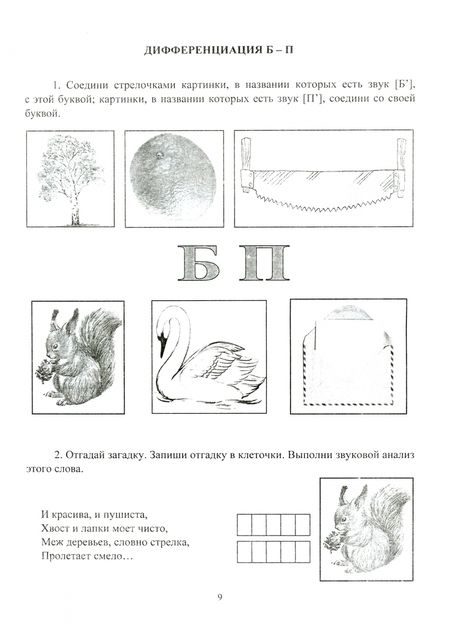 Фотография книги "Ольга Гостева: Тетрадь дошкольника. Учимся произносить и различать слово. Логопедические игры и. ФГОС ДО"