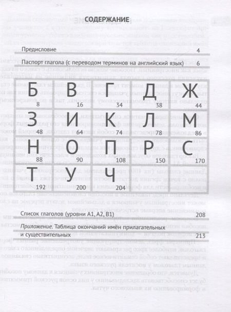 Фотография книги "Ольга Грачева: Паспорт русского глагола. Учебное пособие"
