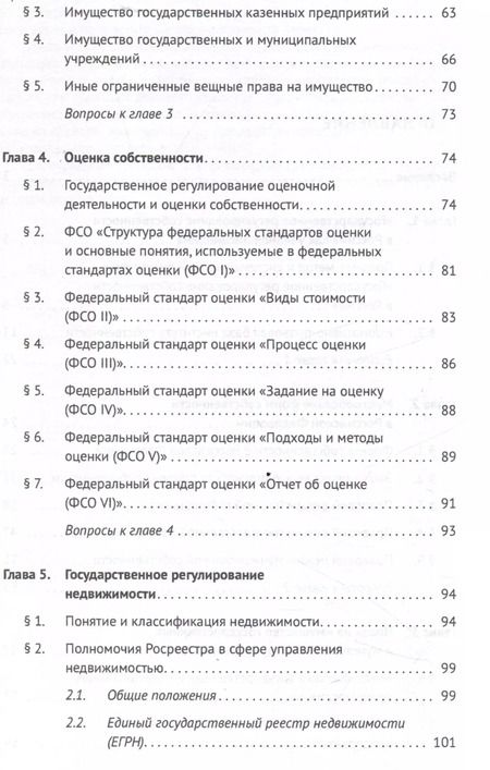 Фотография книги "Ольга Григорьева: Государственное регулирование собственности в России. Учебник"