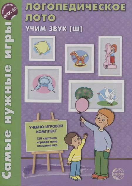 Фотография книги "Ольга Громова: Логопедическое лото. Учим звук {Ш}: Учебно-игровой комплект 120 карточек+ игровое поле"