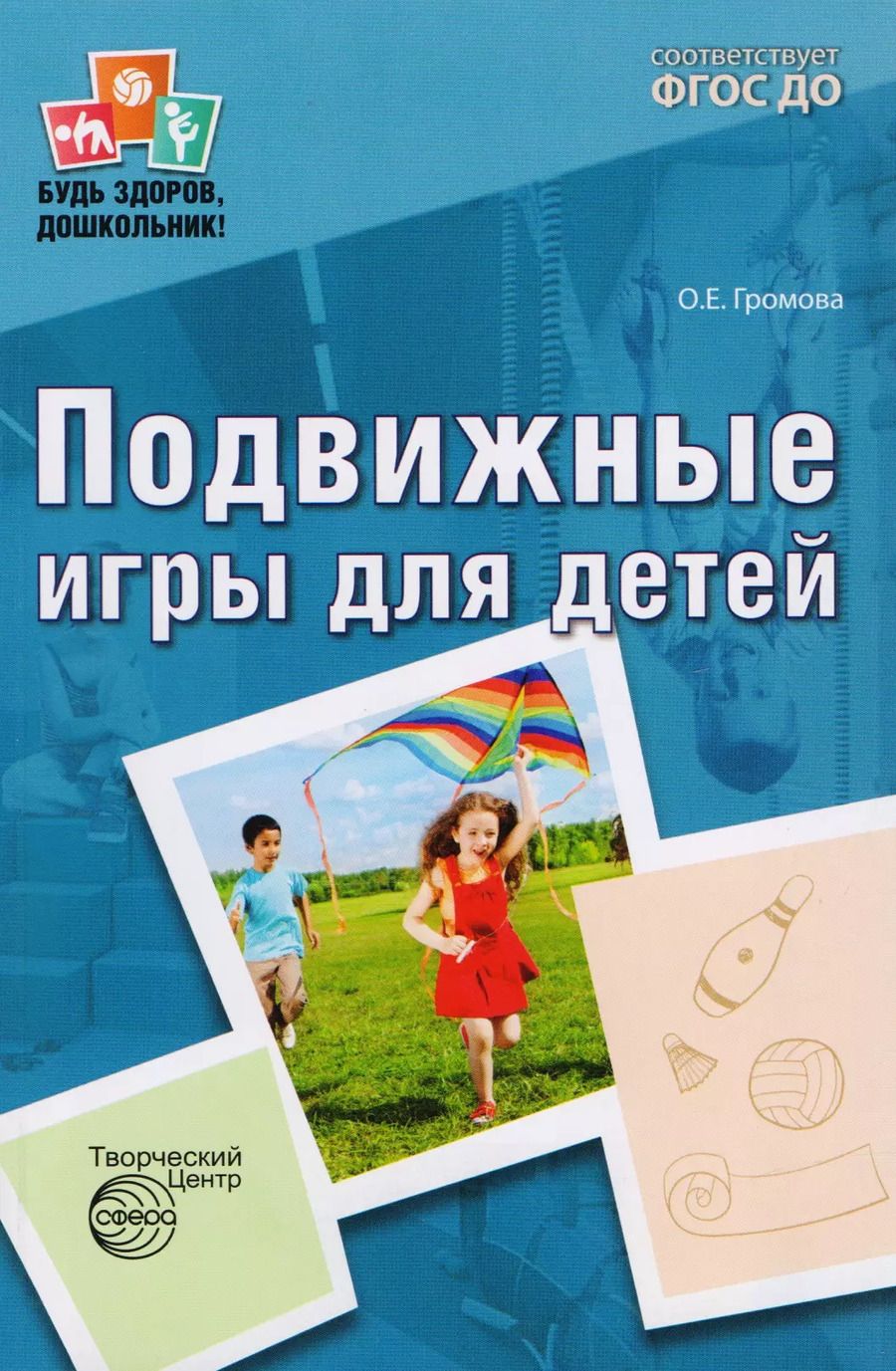 Обложка книги "Ольга Громова: Подвижные игры для детей. 2-е издание, исправленное и дополненное"