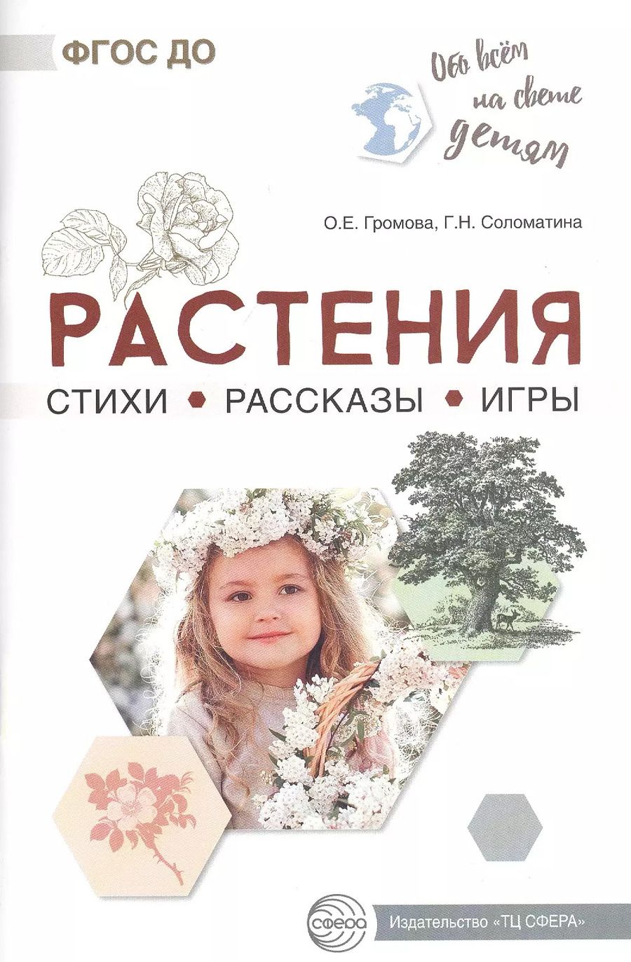 Обложка книги "Ольга Громова: Растения. Стихи. Рассказы. Игры"
