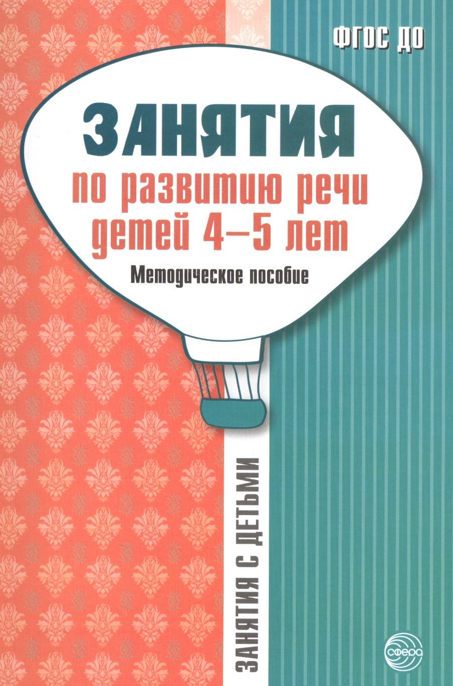 Обложка книги "Ольга Громова: Занятия по развитию речи детей 4—5 лет: Методическое пособие"