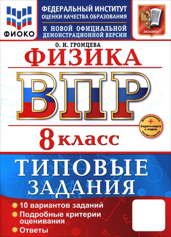 Обложка книги "Ольга Громцева: ВПР. Физика. 8 класс. 10 вариантов. Типовые задания"