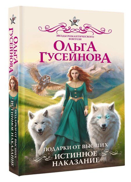 Фотография книги "Ольга Гусейнова: Подарки от высших. Истинное наказание"