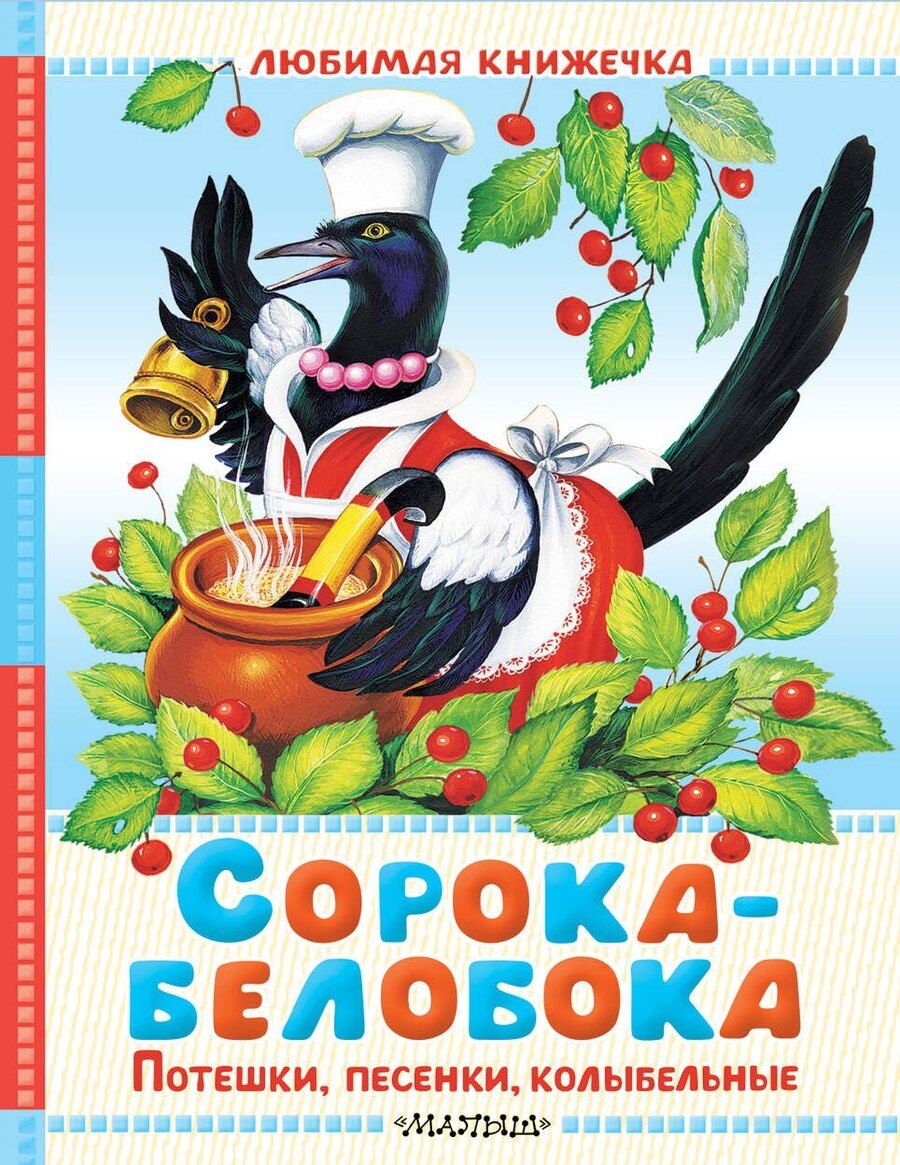 Обложка книги "Ольга Иеронимовна: Сорока-белобока. Потешки, песенки, колыбельные"