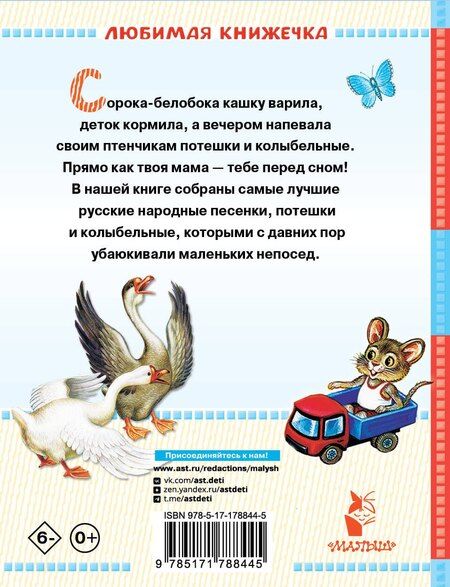 Фотография книги "Ольга Иеронимовна: Сорока-белобока. Потешки, песенки, колыбельные"
