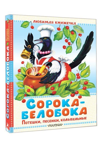 Фотография книги "Ольга Иеронимовна: Сорока-белобока. Потешки, песенки, колыбельные"