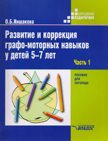 Фотография книги "Ольга Иншакова: Развитие и коррекция графо-моторных навыков у детей 5-7 лет. Часть 1. Пособие для логопеда"