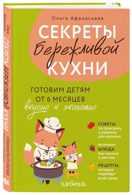 Фотография книги "Ольга Ивановна: Секреты бережливой кухни. Готовим детям от 6 месяцев вкусно и экономно"