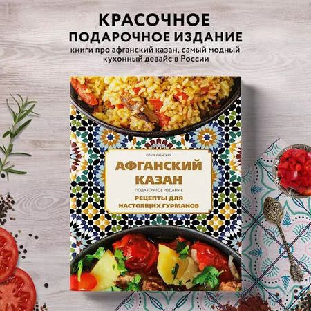 Фотография книги "Ольга Ивенская: Афганский казан. Подарочное издание. Рецепты для настоящих гурманов"