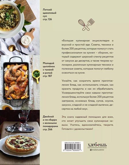 Фотография книги "Ольга Ивенская: Большая кулинарная энциклопедия о вкусной и простой еде. Советы, техники и более 200 рецептов, которые помогут стать профессионалом на кухне"