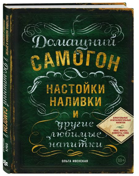 Фотография книги "Ольга Ивенская: Домашний самогон, настойки, наливки и другие любимые напитки"