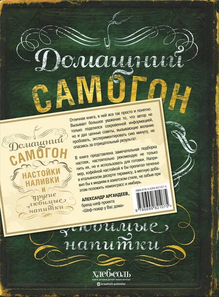 Фотография книги "Ольга Ивенская: Домашний самогон, настойки, наливки и другие любимые напитки"