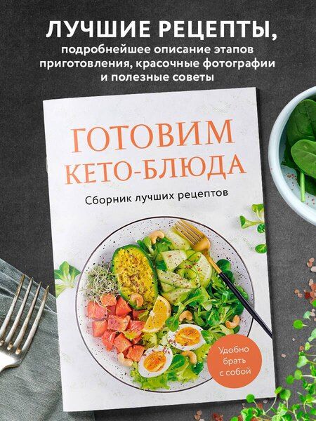 Фотография книги "Ольга Ивенская: Готовим кето-блюда. Сборник лучших рецептов"