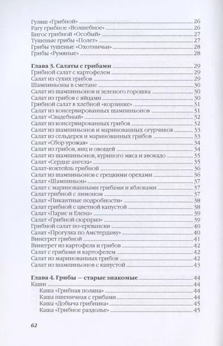 Фотография книги "Ольга Ивушкина: Лучшие блюда из грибов"