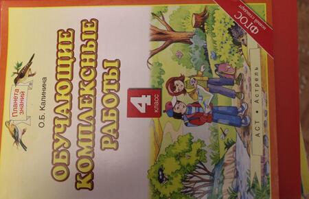 Фотография книги "Ольга Калинина: Обучающие комплексные работы. 4 класс"