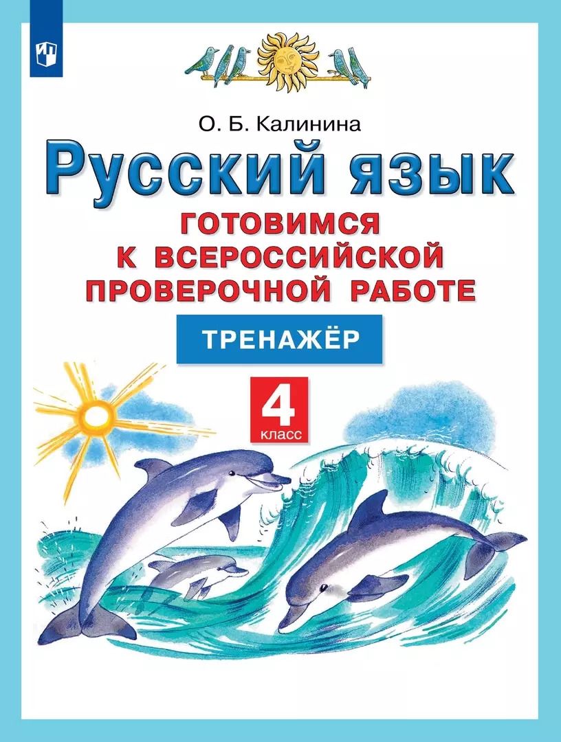 Обложка книги "Ольга Калинина: Русский язык. 4 класс. Готовимся к Всероссийской проверочной работе. Тренажёр. ФГОС"