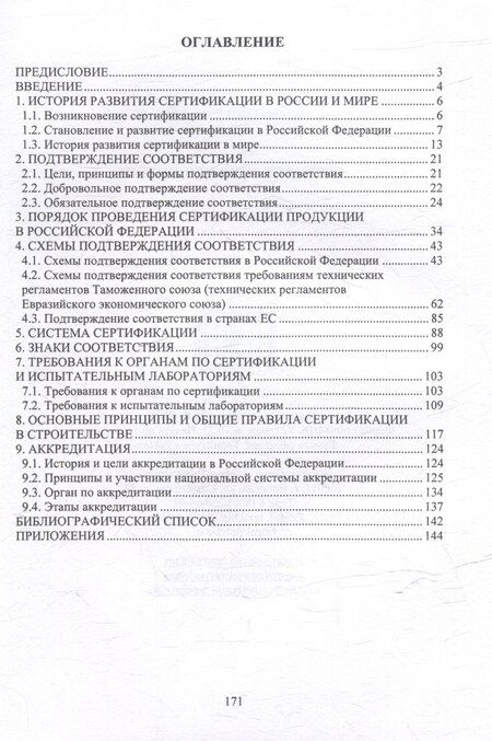 Фотография книги "Ольга Карпова: Сертификация продукции: учебное пособие"