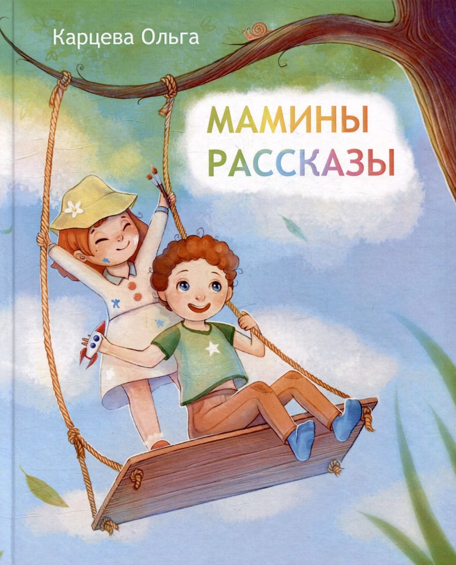 Обложка книги "Ольга Карцева: Мамины рассказы"