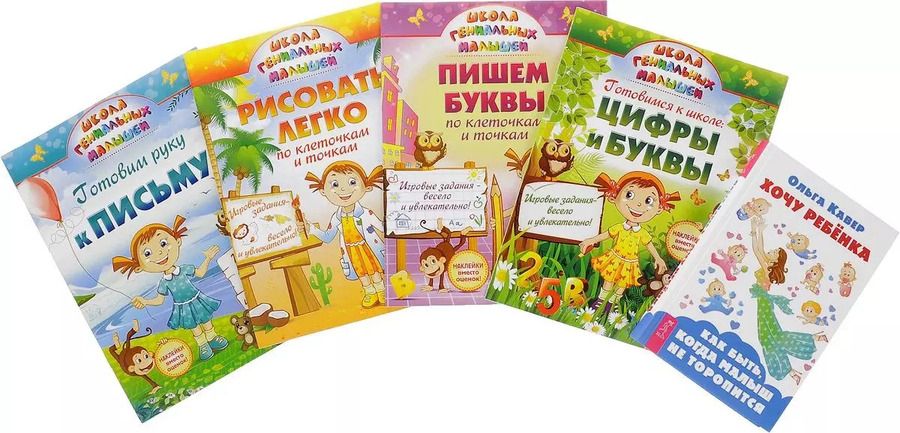 Обложка книги "Ольга Кавер: Хочу ребенка + Школа гениальных малышей (4 книги) (комплект из 5 книг)"