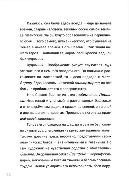 Фотография книги "Ольга Холмогорова: Великолепная семерка. Истории о знаменитых художниках 20 века для детей и взрослых"
