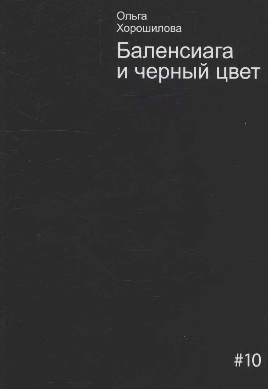 Обложка книги "Ольга Хорошилова: Баленсиага и черный цвет"