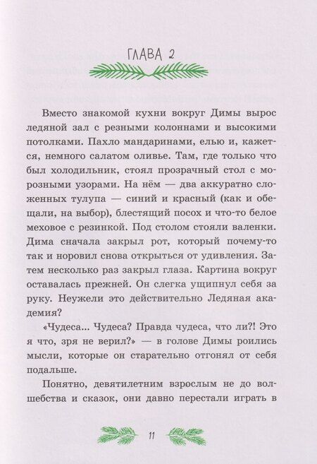 Фотография книги "Ольга Кириллова: Приключения в Ледяной академии. Тайна волшебного посоха"