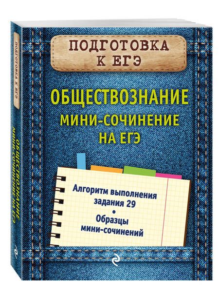 Фотография книги "Ольга Кишенкова: Обществознание. Мини-сочинение на ЕГЭ"