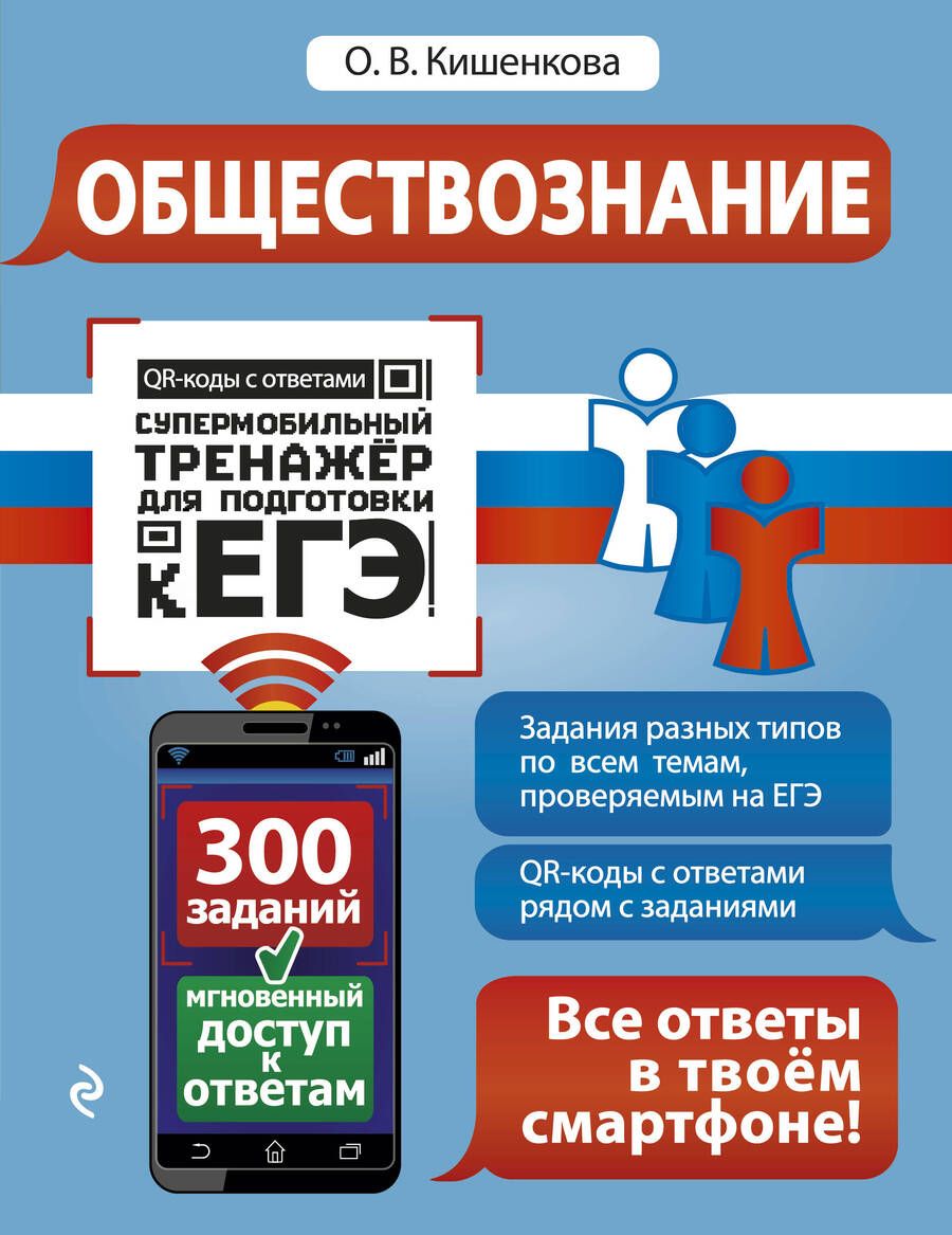 Обложка книги "Ольга Кишенкова: Обществознание"